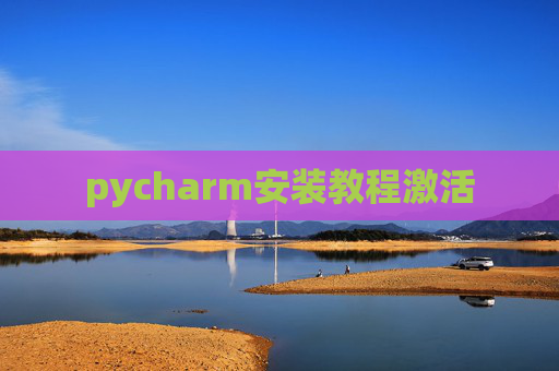pycharm安装教程激活