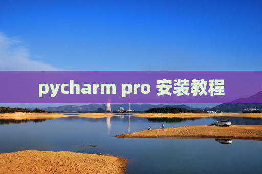 pycharm pro 安装教程